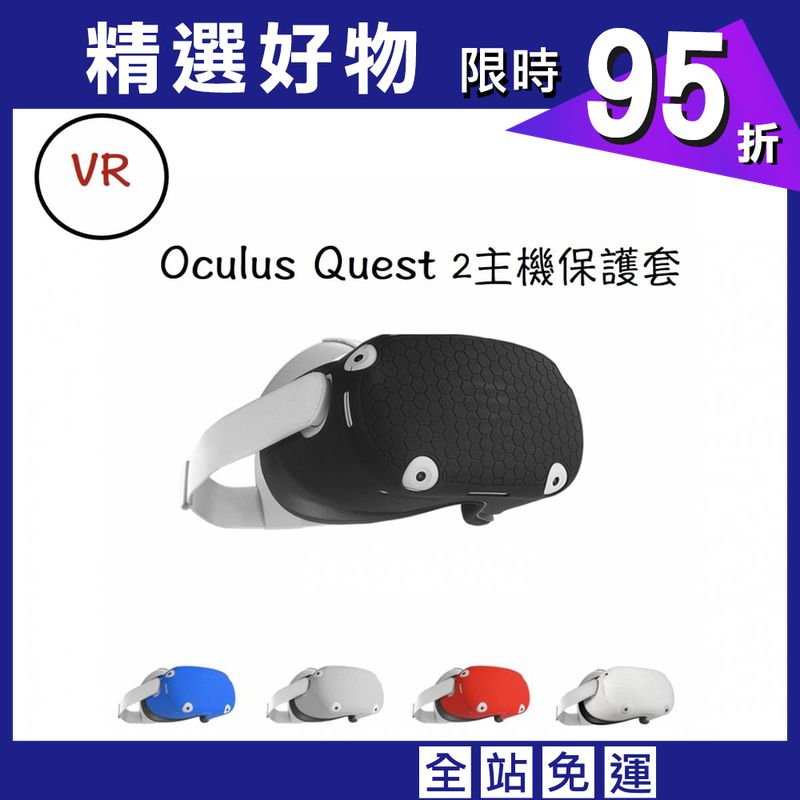 Oculus quest 2  VR主機保護套