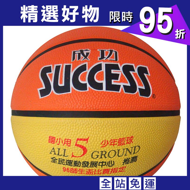 成功牌5號深溝少年籃球(國小用)