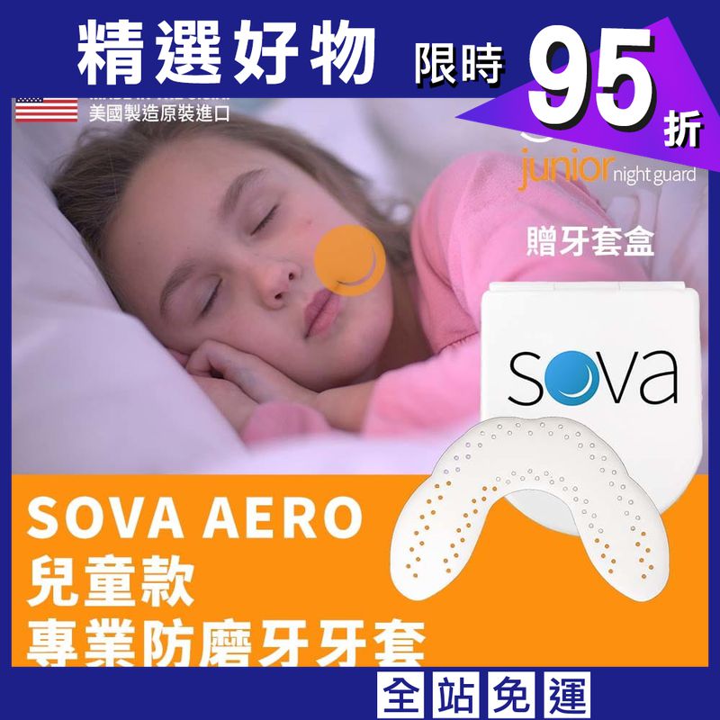 【NORDITION】SOVA  AERO 兒童款 專業防磨牙牙套 ◆ 美國製 護牙套 睡眠 夜間防護 夜間磨牙 咬合板