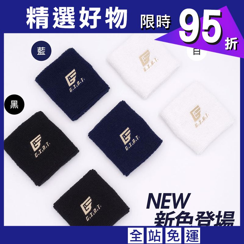【GIAT】台灣製毛巾運動護腕