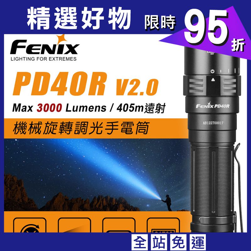 FENIX PD40R V2.0機械旋轉調光手電筒