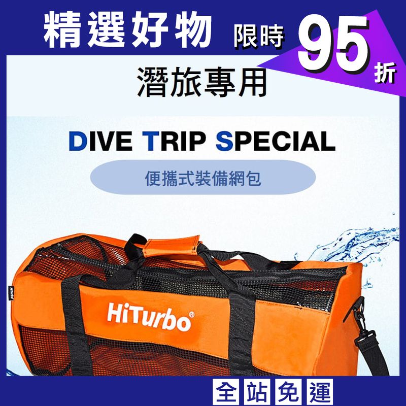 HiTurbo潛水網袋 戶外旅行裝備袋