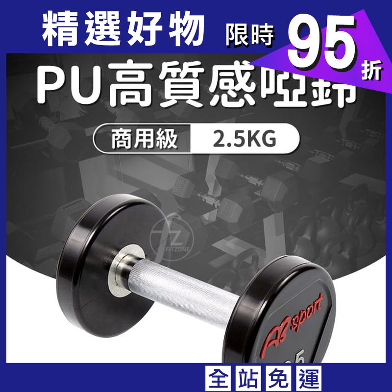 【ABSport】PU包覆高質感啞鈴2.5KG（單支）／整體啞鈴／重量啞鈴／重量訓練