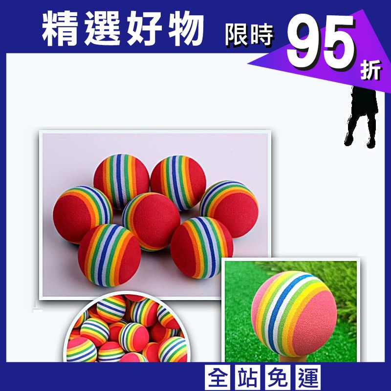 高爾夫GOLF海綿球 (10顆裝-顏色隨機)EVA彩虹球 室內練習球揮桿練習【GF08002-10】