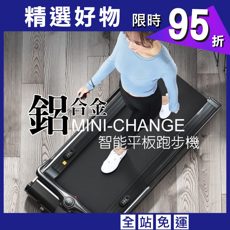 【X-BIKE】小漾鋁合金智能平板跑步機(超薄) SHOWYOUNG MINI-CHANGE