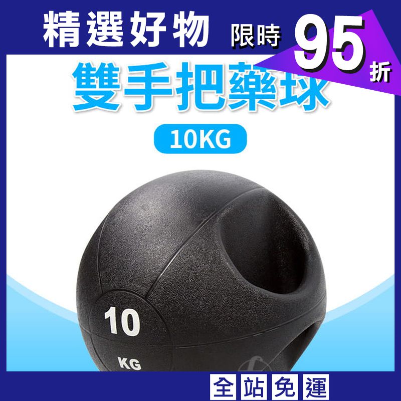【ABSport】手把藥球（10KG－黑款）／重力球／健身球／重量球／藥球／實心球／平衡訓練球