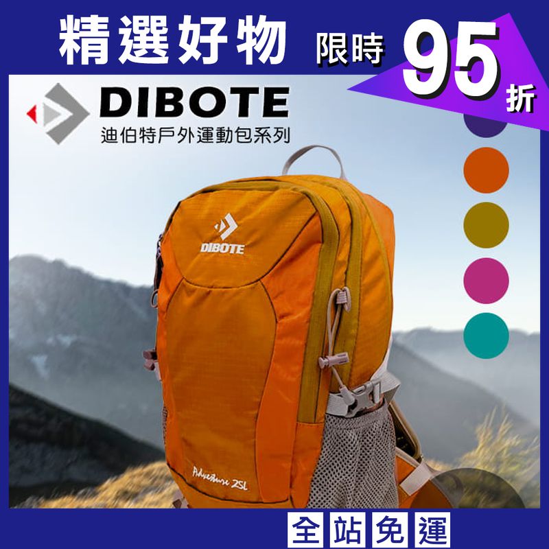 【DIBOTE】 迪伯特 專業輕量登山包 25L 登山背包