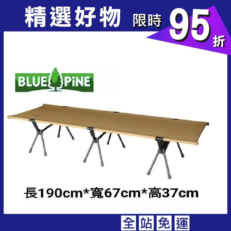 【登山屋】BLUEPINE青松高低兩用行軍床 型號：B72305