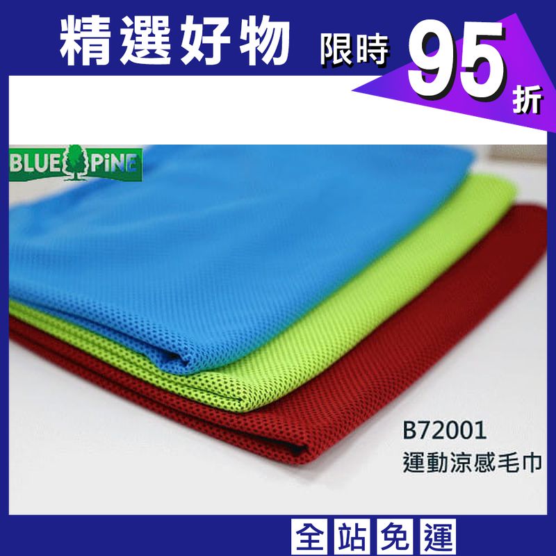(登山屋)BLUEPINE運動涼感毛巾型號:B72001