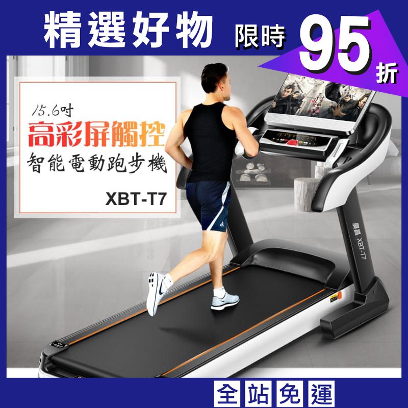 【X-BIKE】15.6吋高彩屏觸控智能電動跑步機 XBT-T7