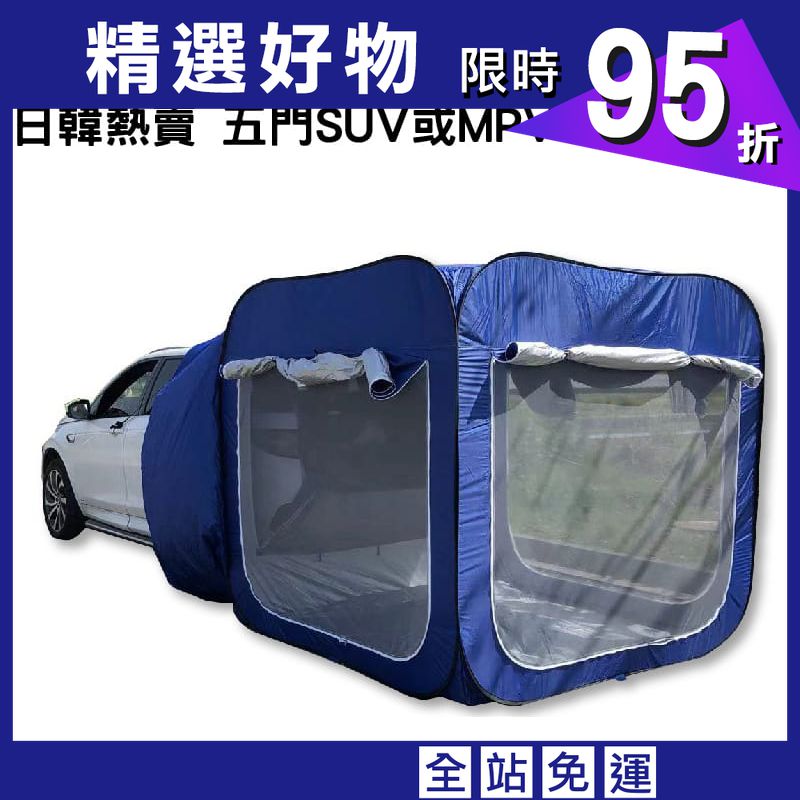 日韓熱賣 五門SUV或MPV 車尾帳篷 免搭建 車尾帳 車邊帳蓬 車後帳篷 可獨立使用
