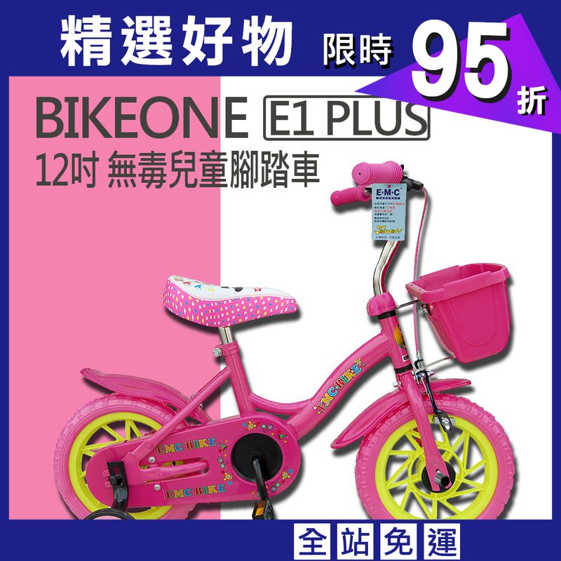 BIKEONE E1 PLUS 12吋 MIT 無毒兒童腳踏車 附籃子
