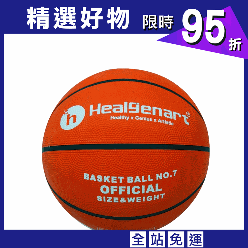 【Healgenart】7號橡膠籃球