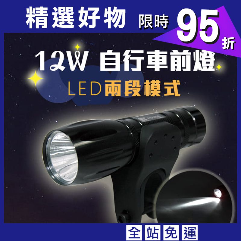 12w自行車手電筒 超亮LED