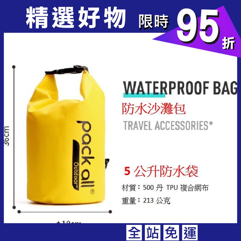 美國pack all WATERPROOF BAG 5L 防水沙灘包 5公升防水袋/登山屋