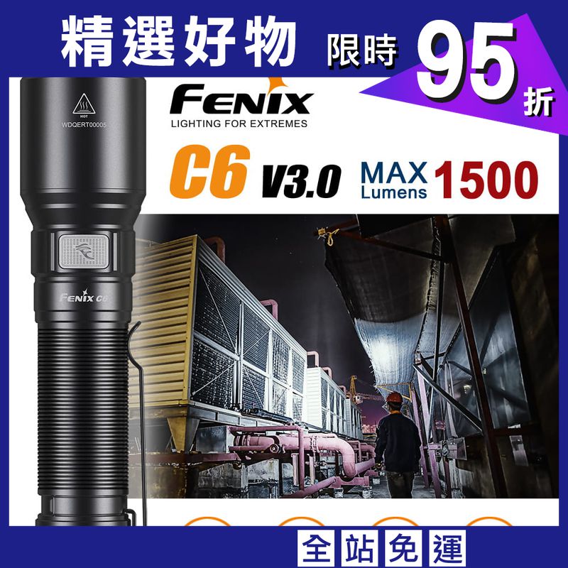 (登山屋)FENIX C6 V3.0 高性能直充作業手電筒C6V3.0