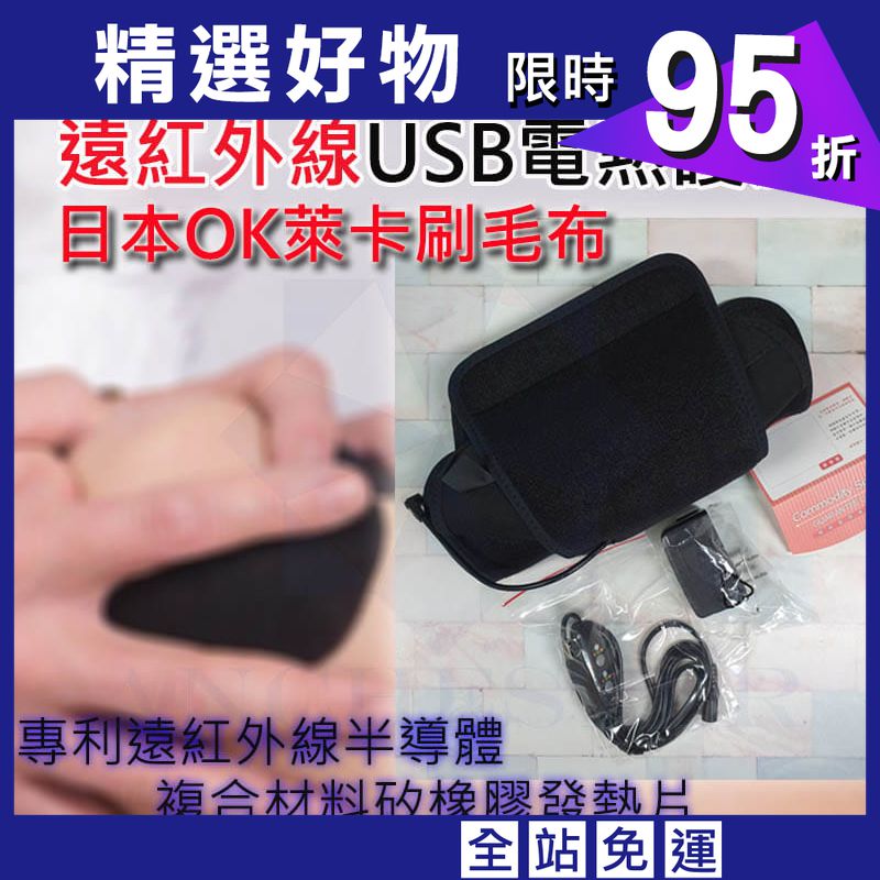 台灣製 遠紅外線USB電熱護膝 溫熱護膝 熱敷護膝