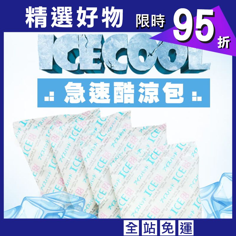 戶外急速酷涼包 冰敷 保冷劑 保冰袋  1盒(內有10包)