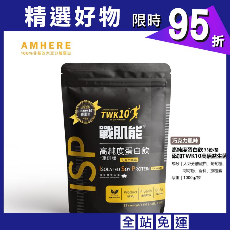 【國體大戰肌能®】添加TWK10高活益生菌版大豆分離蛋白 | 巧克力風味(1kg/袋，內含33)