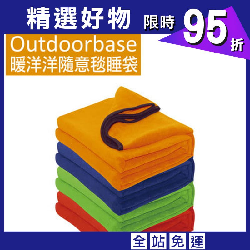 [登山屋]Outdoorbase 暖洋洋隨意毯睡袋(成人款)-24622