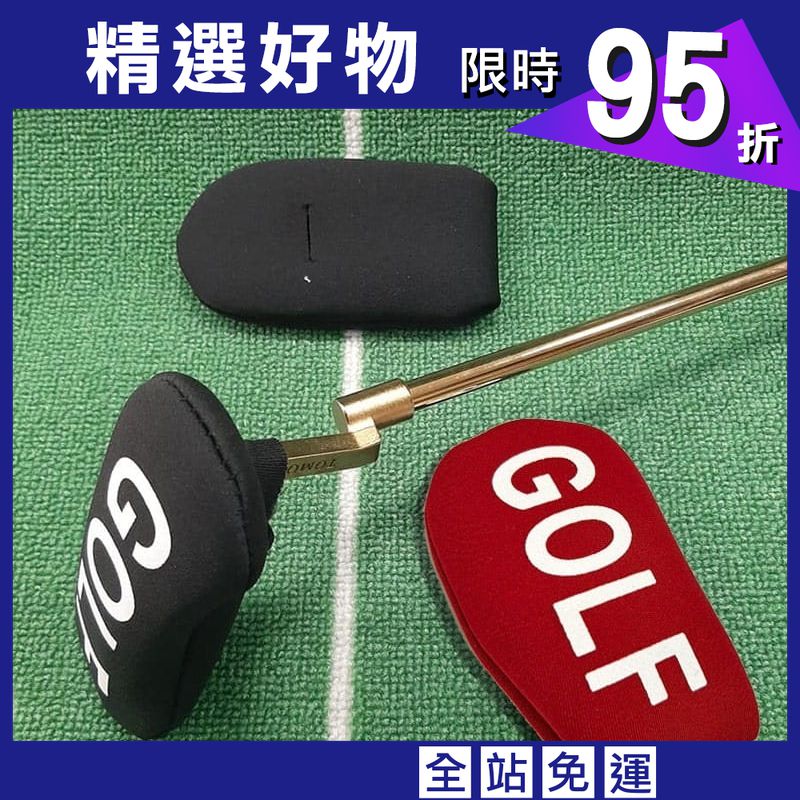 高爾夫簡易推桿套 (1入) 球桿套 保護套 桿頭套【AE10720】