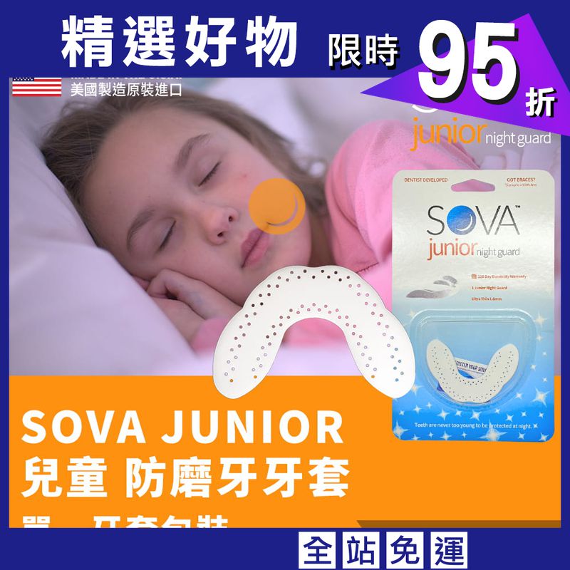 【SOVA】 AERO兒童款 專業防磨牙牙套◆單一牙套包裝 美國製 咬合板 護牙套 睡眠 磨牙 磨牙器