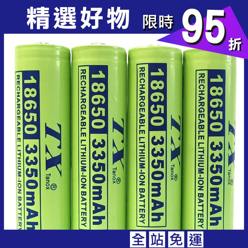 【TX】特林安全認證18650鋰充電池3350mAh4入