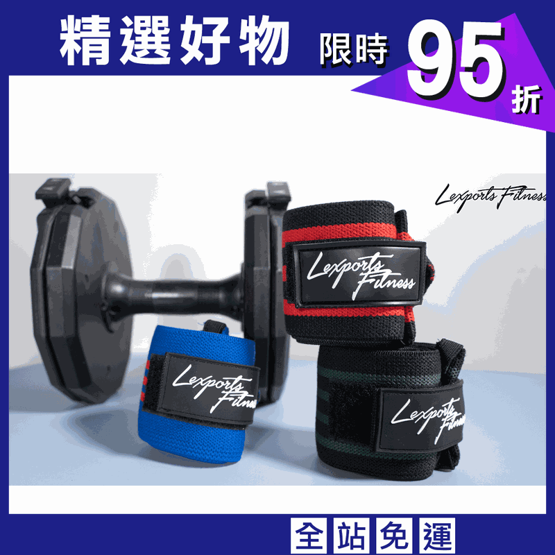 【LEXPORTS 勵動風潮】健身護腕 ◆ 高重磅彈力L50