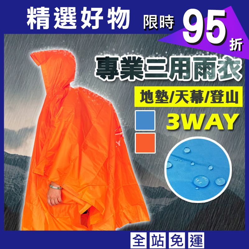 多功能三用登山雨衣(附收納袋) 藍/橘