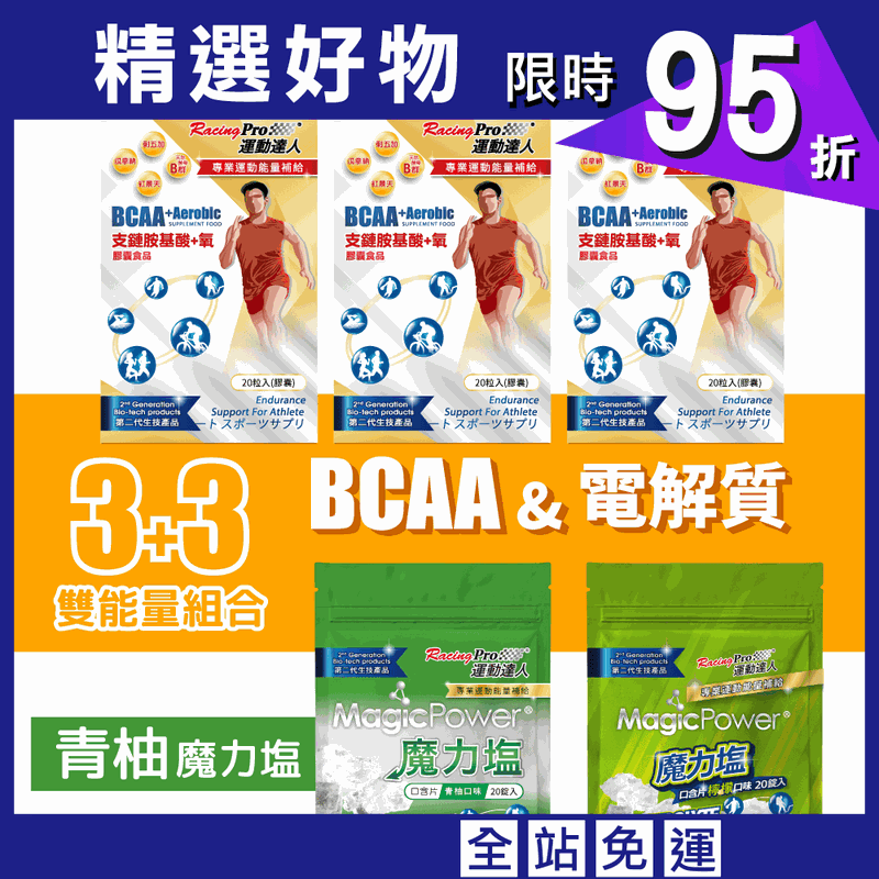 【RacingPro】【3+3優惠方案】涵氧BCAA+魔力塩口含片(三盒撘三包)