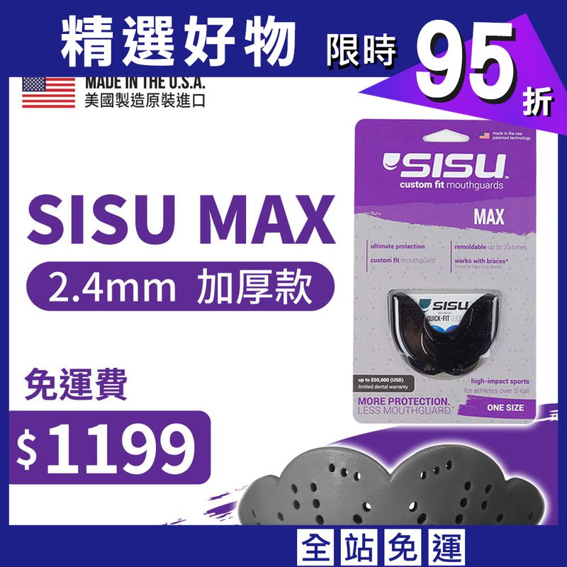 【SISU】 MAX 運動牙套 成人平面加厚款◆ 美國製 護齒 MMA 拳擊 跆拳道 空手道 柔術