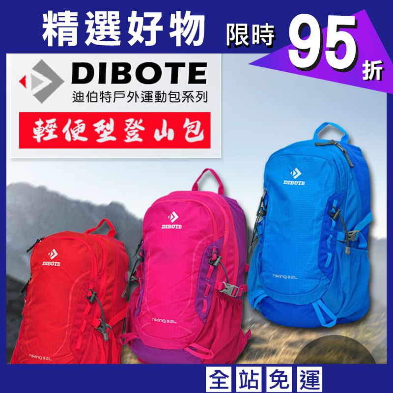 【DIBOTE】  迪伯特 攻頂包登山包 32L軟背包 三色