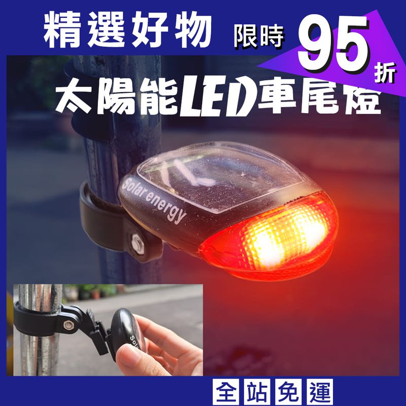 【DIBOTE】太陽能LED自行車尾燈  可調高度 無需電池