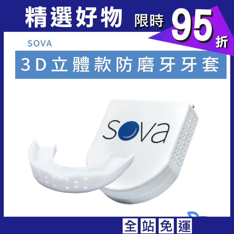 【SOVA】 3D 成人立體款 專業防磨牙牙套 ◆ 美國製 咬合板 客製化齒型 護牙套 夜間磨牙 TMJ