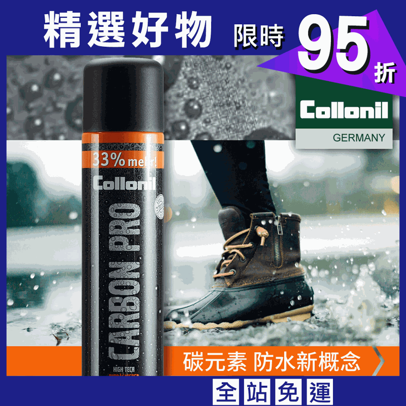 【Collonil】Carbon Pro 【碳元素】防水透氣噴劑