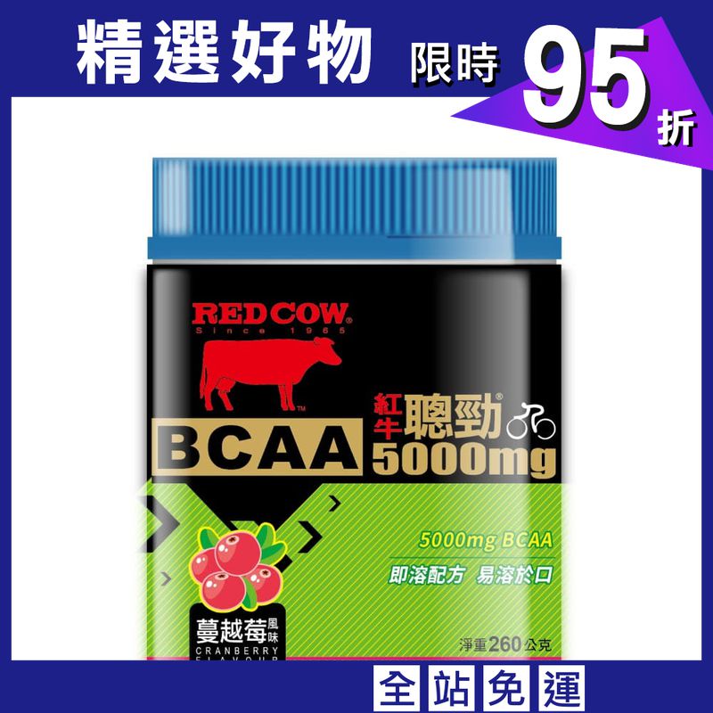 【RED COW紅牛聰勁 】BCAA (蔓越莓口味)260g罐裝