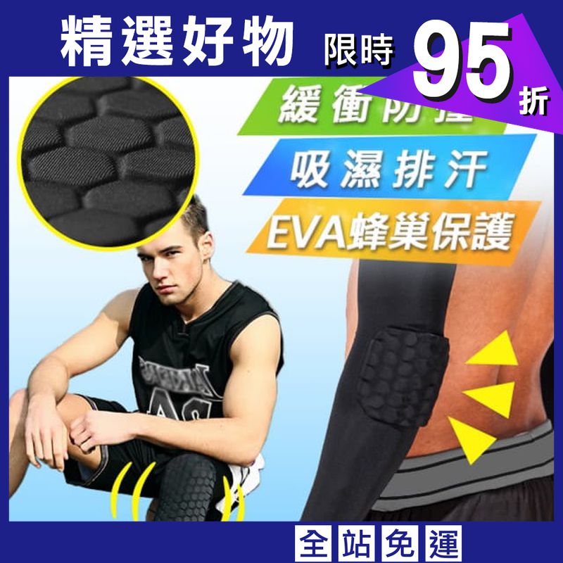 【Un-Sport高機能】EVA蜂巢防衝擊吸排護具套組（護膝+護臂）籃球/路跑/自行車)