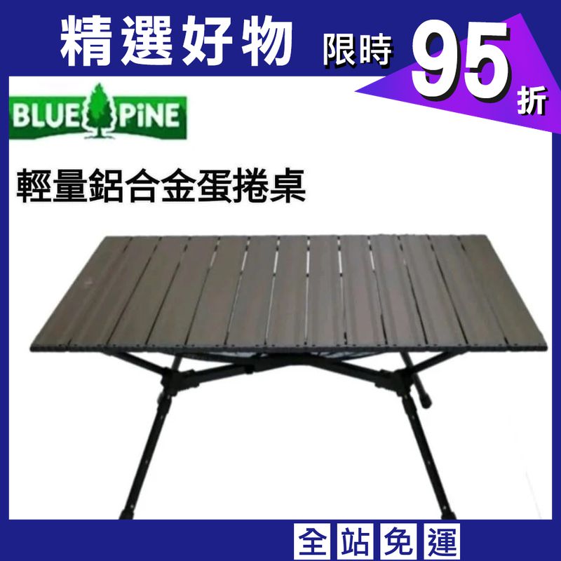 【登山屋】BLUEPINE青松輕量鋁合金蛋捲桌 型號：B72304