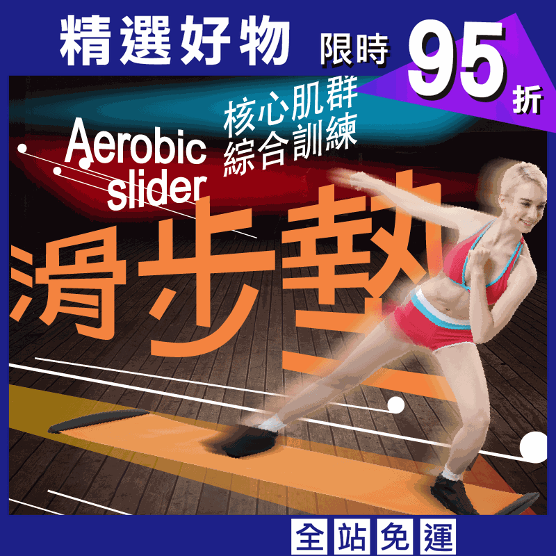 【台灣橋堡】女人我最大 推薦 超有氧滑步墊 在家也能easy瘦