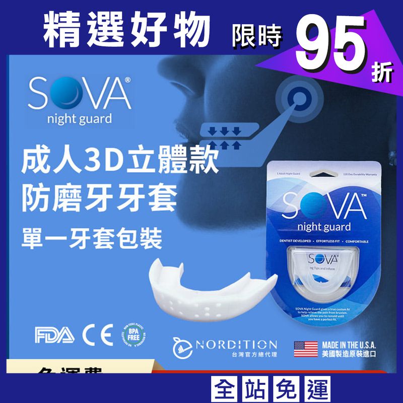 【SOVA】 3D成人立體款 專業防磨牙牙套◆單一牙套包裝 美國製 咬合板 護牙套 睡眠 磨牙 磨牙器