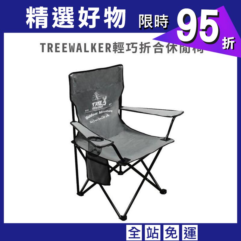 【Treewalker】輕巧折合休閒椅