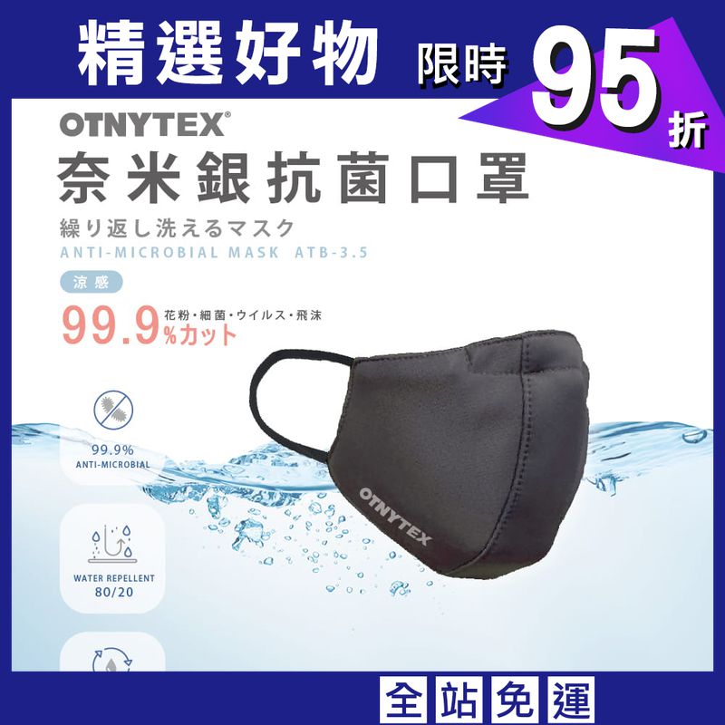 【OTNYTEX】涼感 奈米銀纖維抗菌口罩 MIT 水洗重複使用 防飛沫/花粉/灰塵 防潑水 3D立體口罩 無痛耳帶