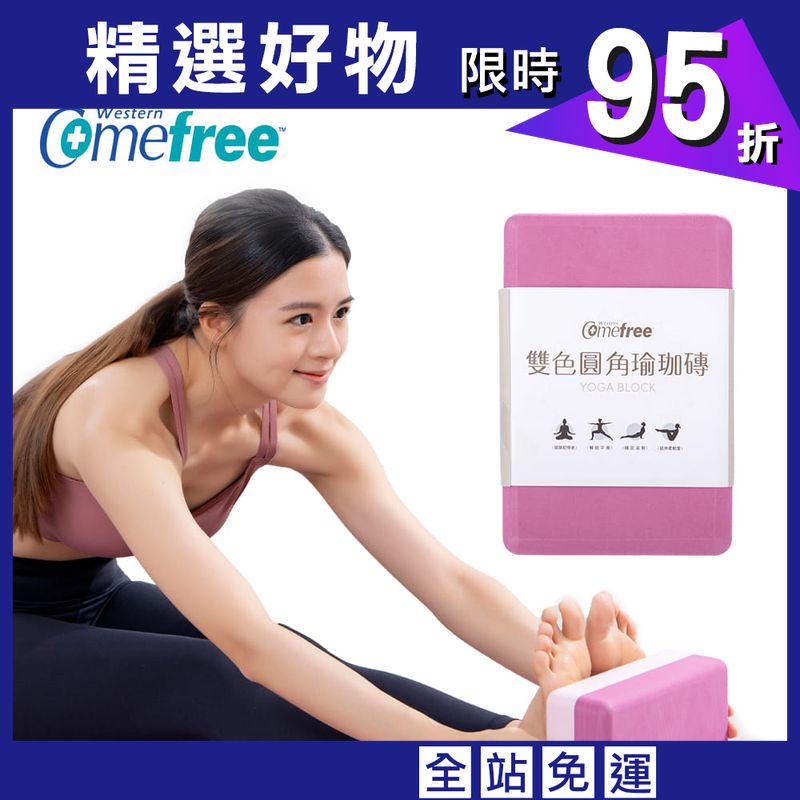 【comefree】EVA雙色圓角瑜珈磚50D 台灣製
