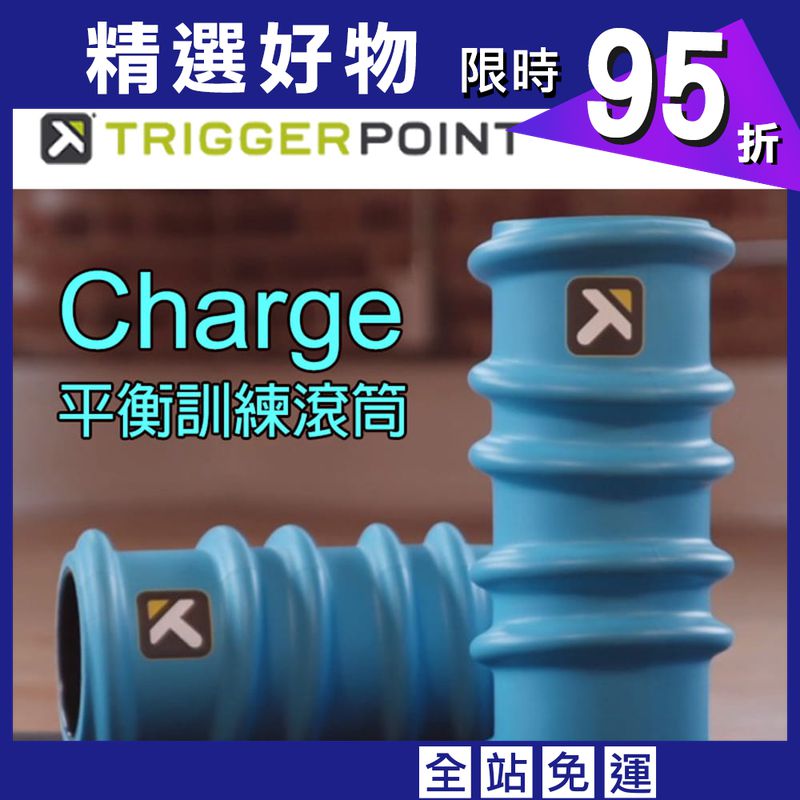 【TRIGGER POINT】CHARGE 平衡訓練滾筒(藍波)