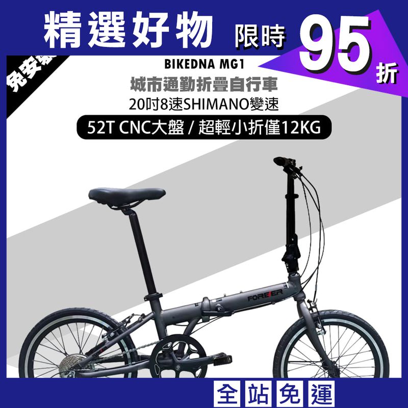 BIKEDNA MG1 20吋52T CNC大盤 8速SHIMANO城市通勤折疊自行車便捷換檔
