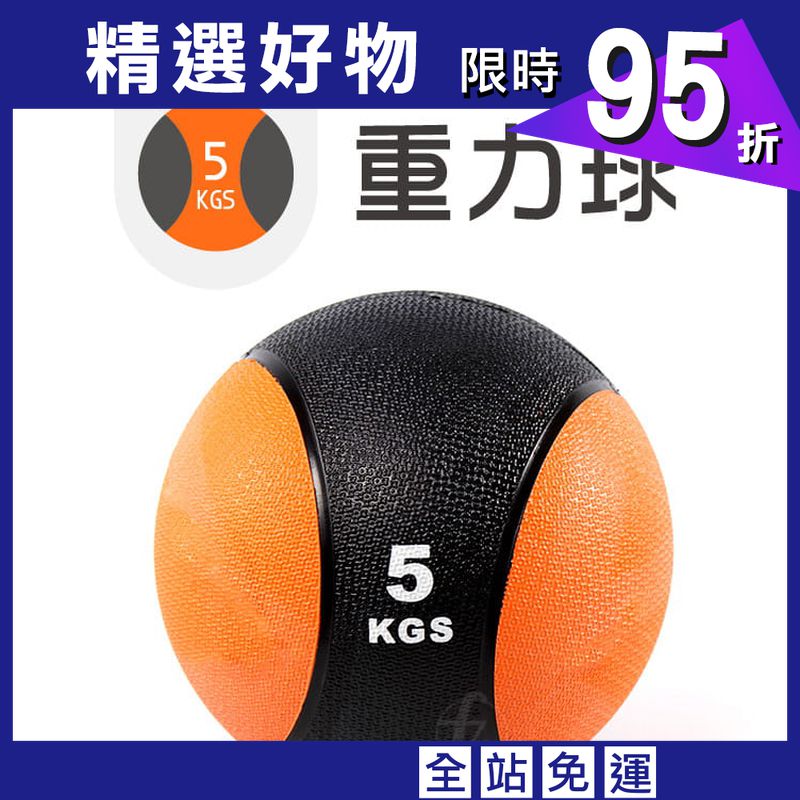 【ABSport】橡膠重力球（5KG－黑款）／健身球／重量球／藥球／實心球／平衡訓練球
