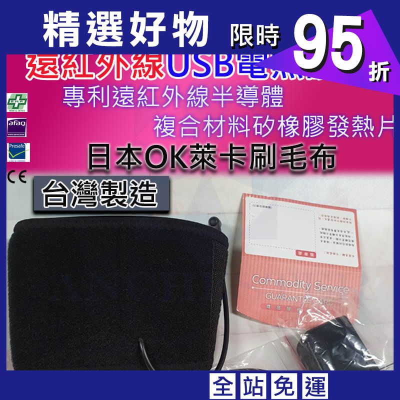 台灣製 遠紅外線USB電熱護腕 溫敷護腕 熱敷護腕