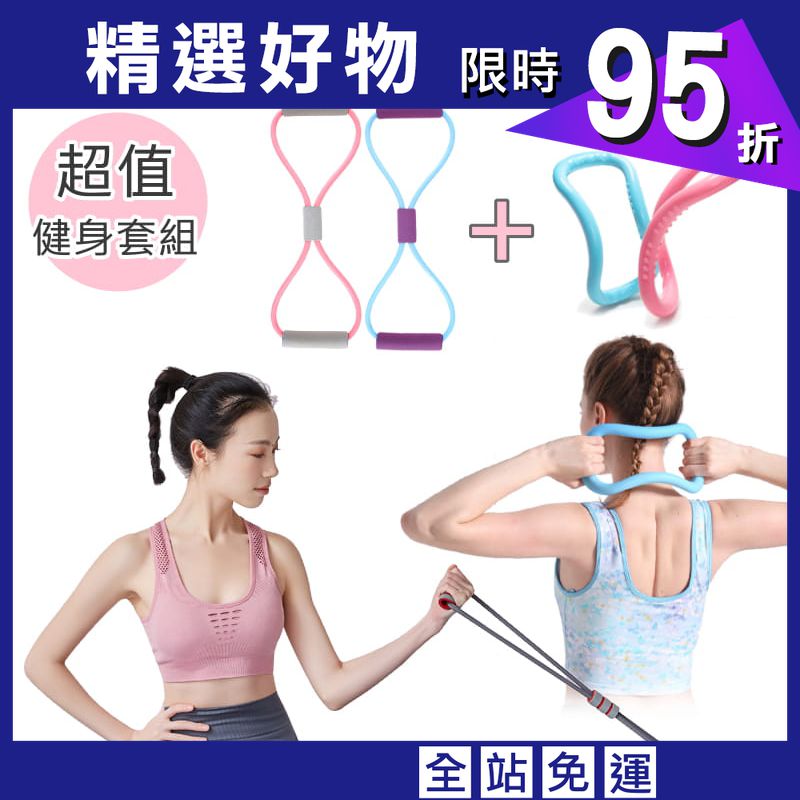 【Un-Sport高機能】Fitness Kit女力健身超值套組(8字拉力帶+瑜珈環）