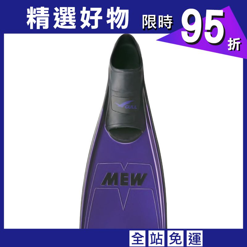 Made in Japan GULL MEW Fin 套腳式蛙鞋 表面鍍膜 紫 M