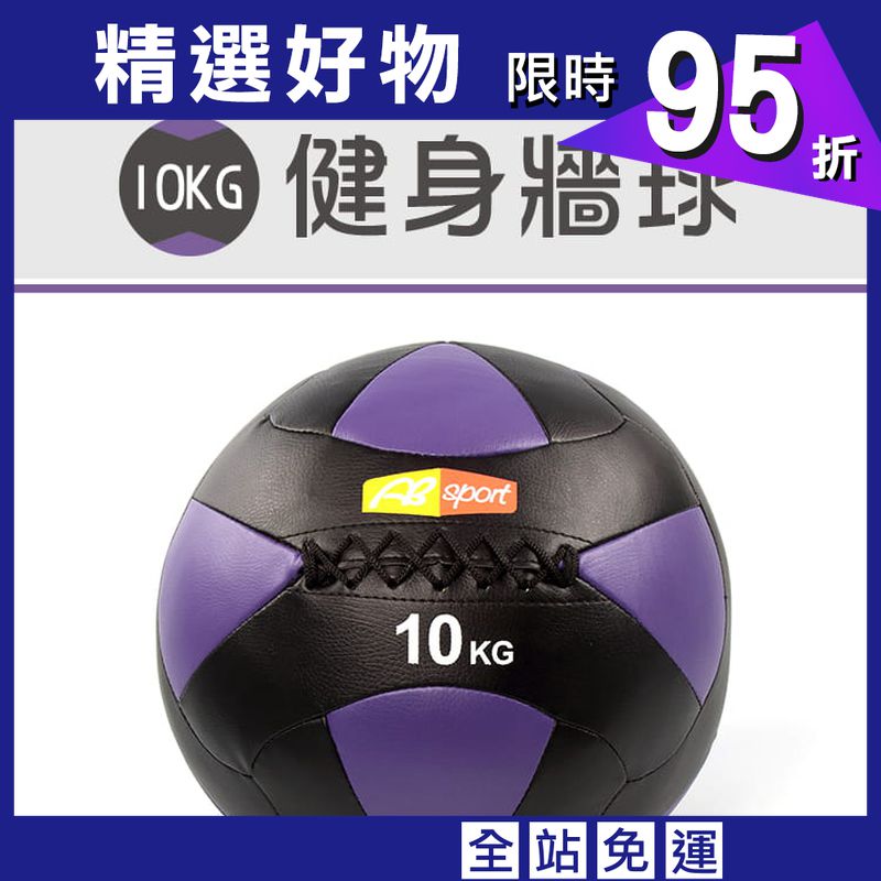 【ABSport】10KG軟式PU皮革重力球（24片裁縫）／牆球／重量球／藥球／復健球／平衡訓練球
